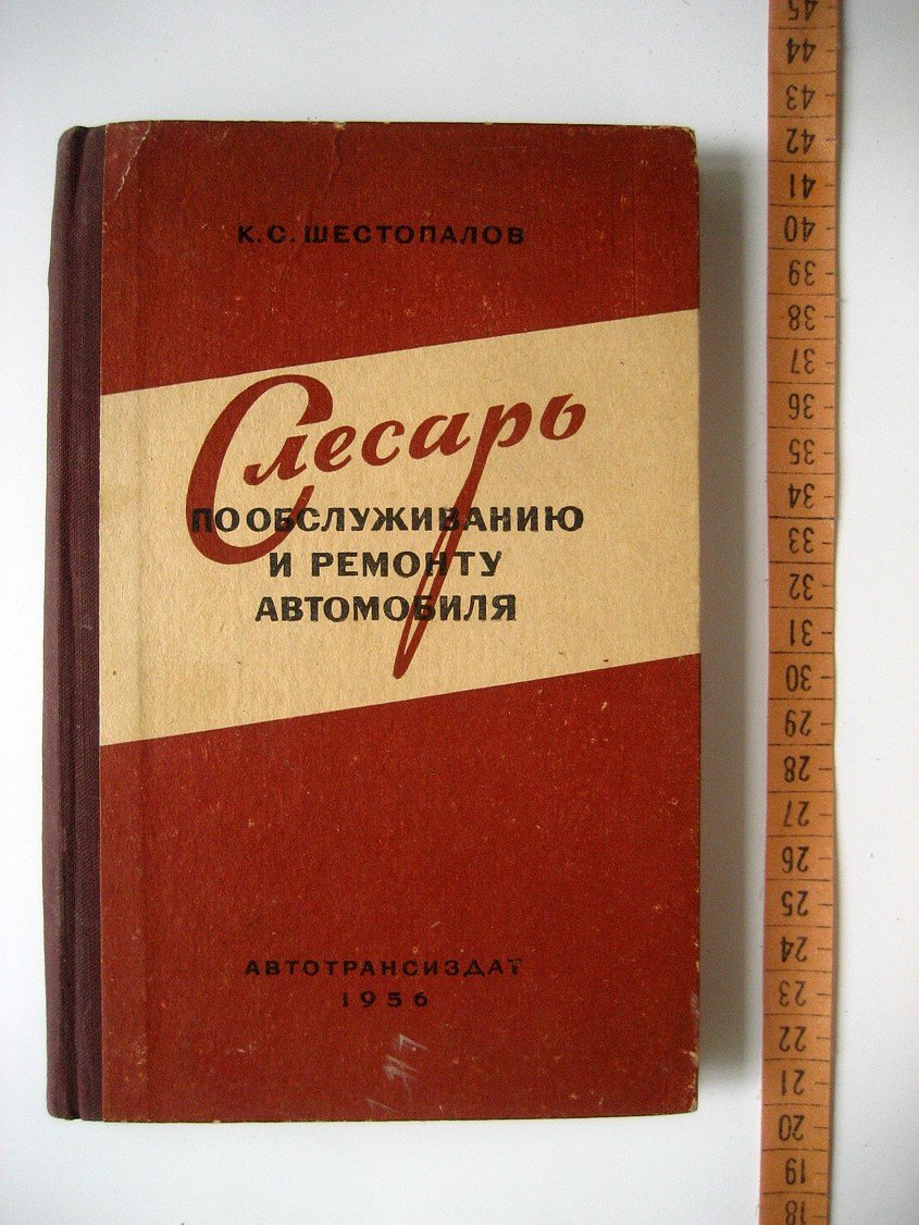 Шестопалов К. Слесарь по обслуживанию и ремонту автомобилей.