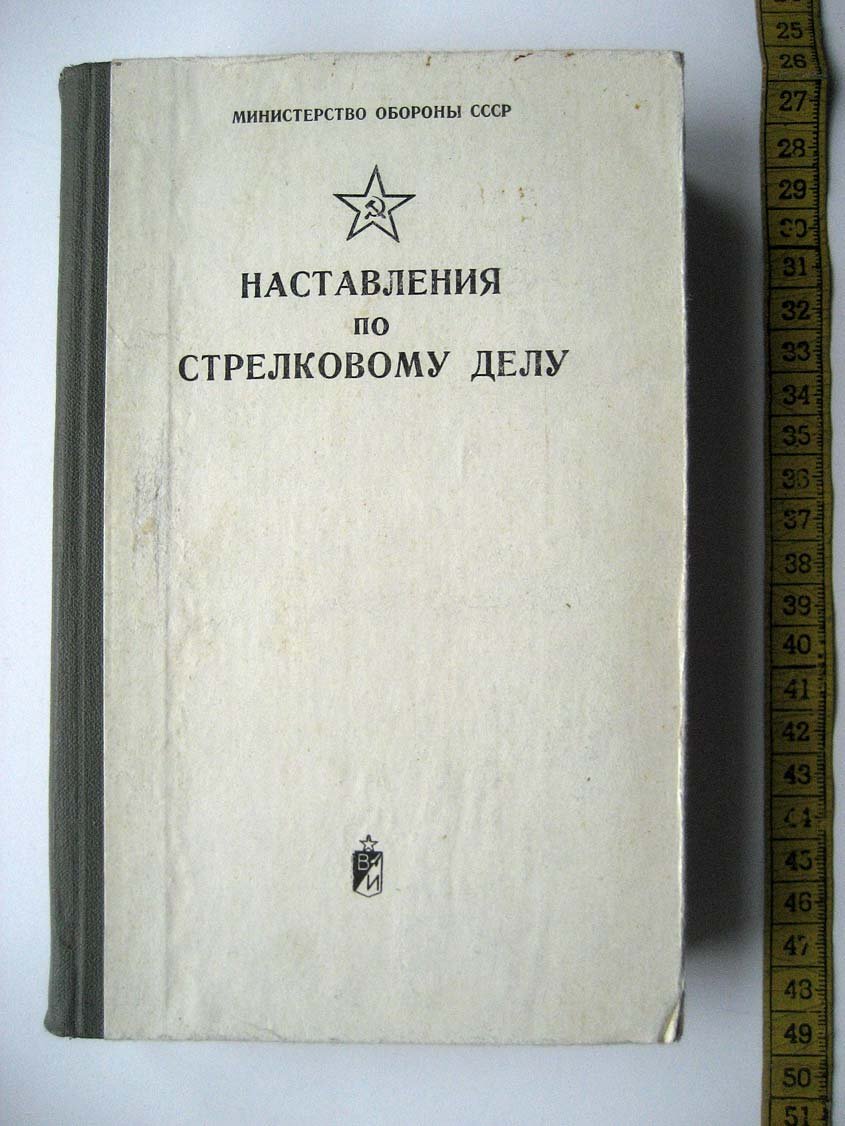Наставления по стрелковому делу.