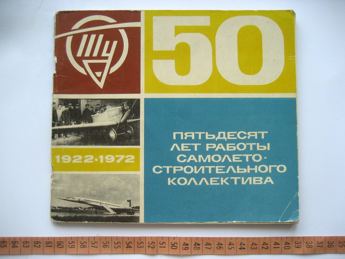 Ту (Туполев) 1922-1972. Пятьдесят лет работы самолетостроительного коллектива