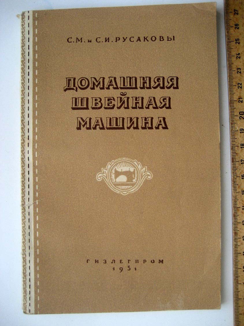 Русаков С. Домашняя швейная машина.