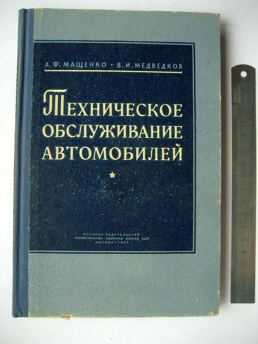 Мащенко А. Техническое обслуживание автомобилей.