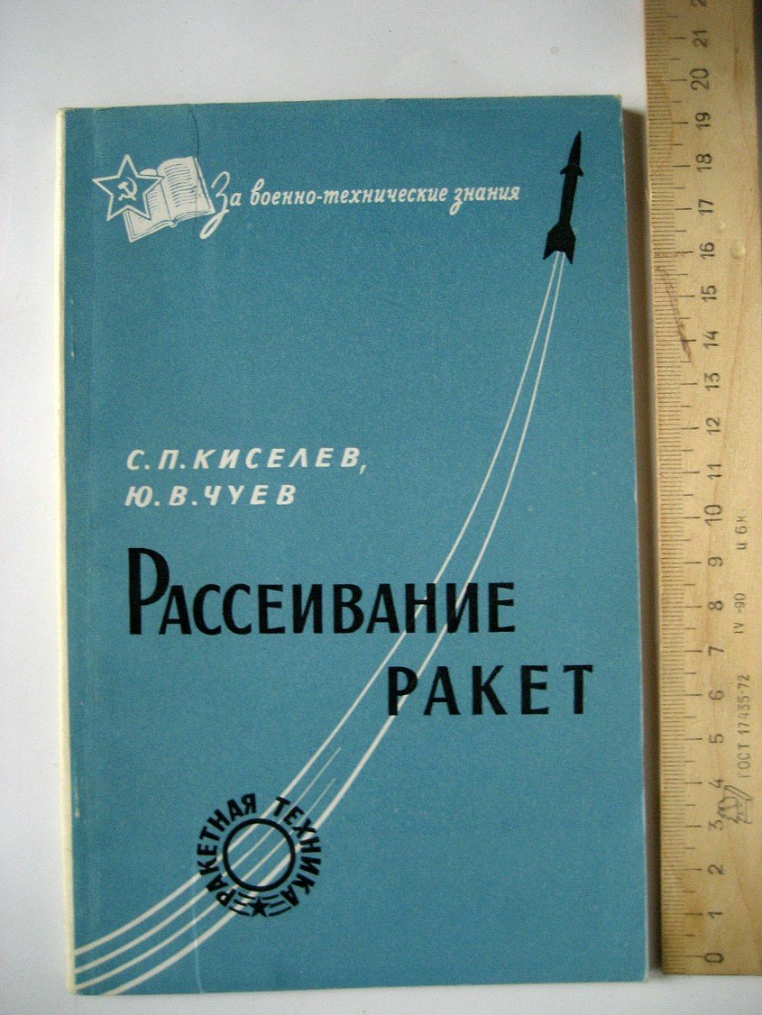Киселев С., Чуев Ю. Рассеивание ракет.
