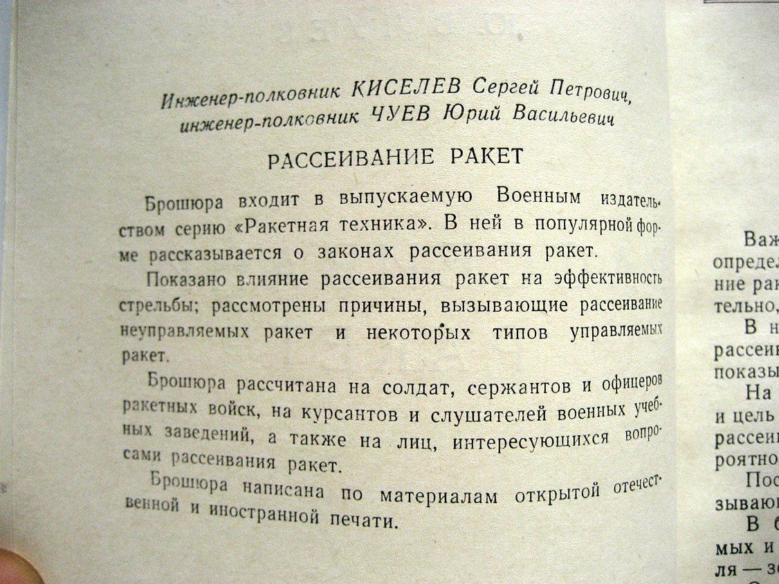 Киселев С., Чуев Ю. Рассеивание ракет.