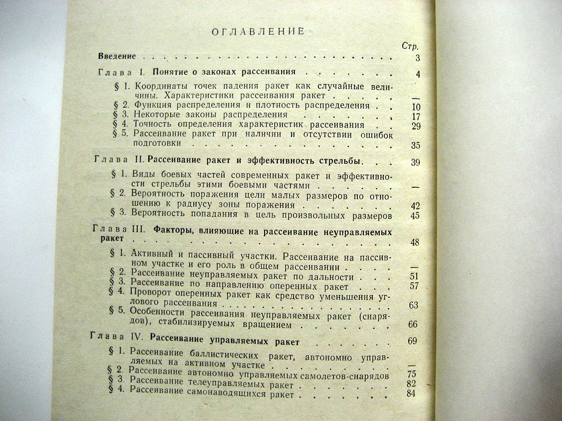 Киселев С., Чуев Ю. Рассеивание ракет.
