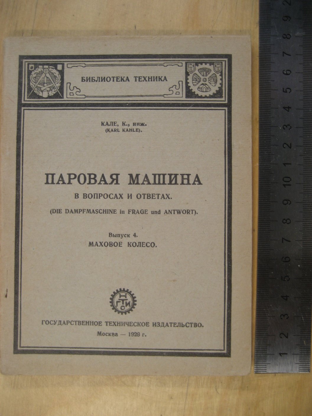 Кале К. Паровая машина в вопросах и ответах. 4. Маховое колесо