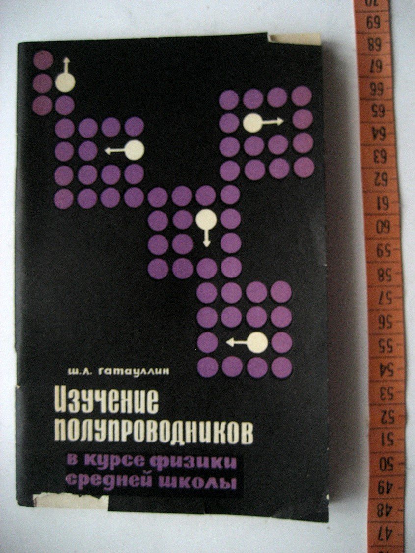 Гатауллин Ш. Изучение полупроводников в курсе физики средней школы.