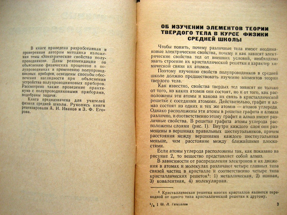 Гатауллин Ш. Изучение полупроводников в курсе физики средней школы.