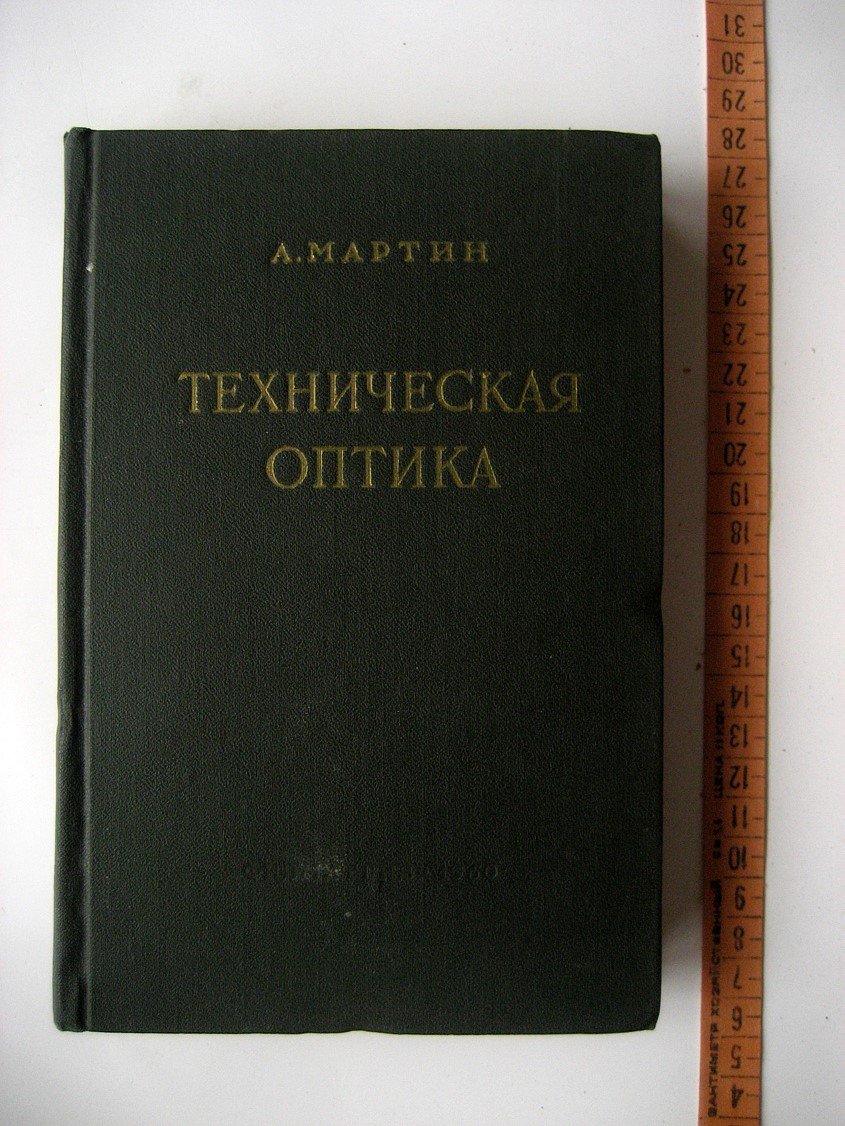 Мартин Л. Техническая оптика.