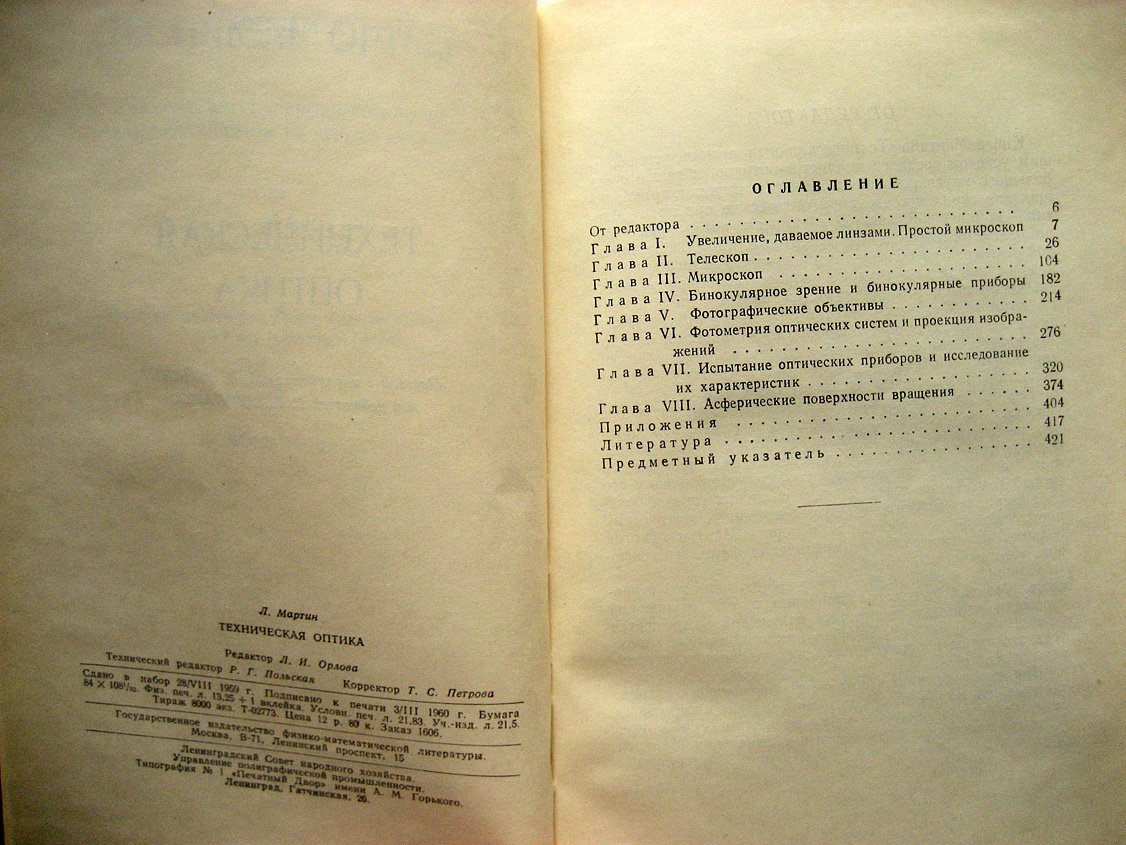 Мартин Л. Техническая оптика.
