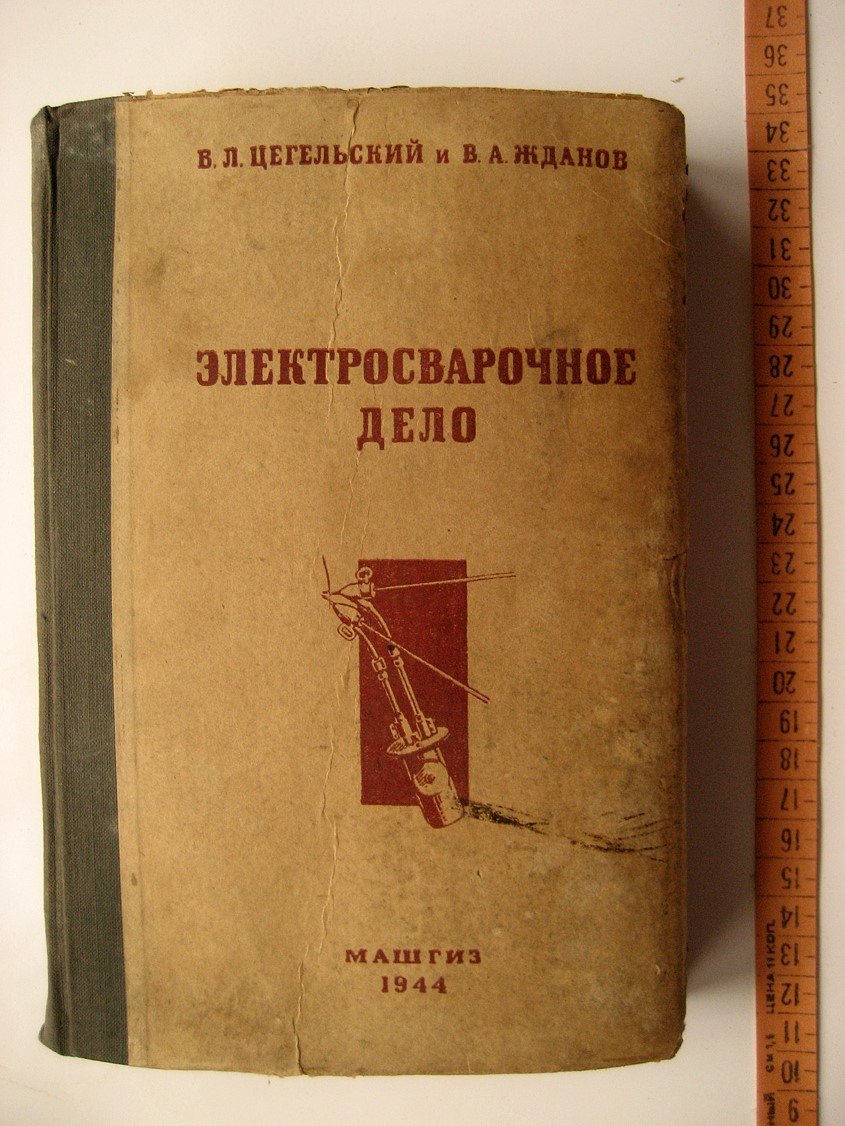 Цегельский В., Жданов В. Электросварочное дело.