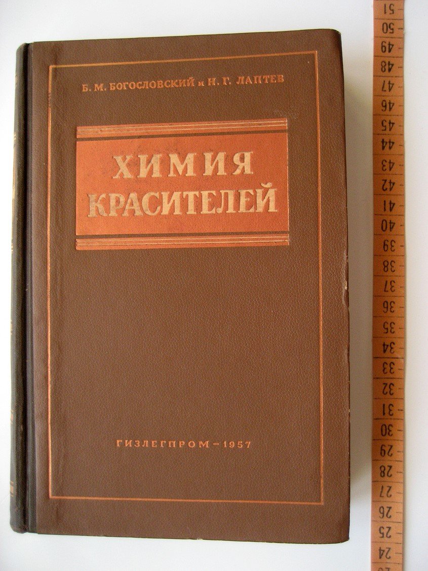 Богословский Б., Лаптев Н. Химия красителей.