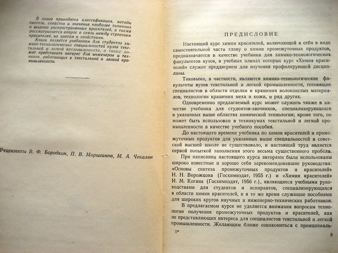Богословский Б., Лаптев Н. Химия красителей.