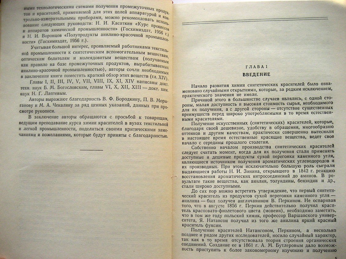 Богословский Б., Лаптев Н. Химия красителей.