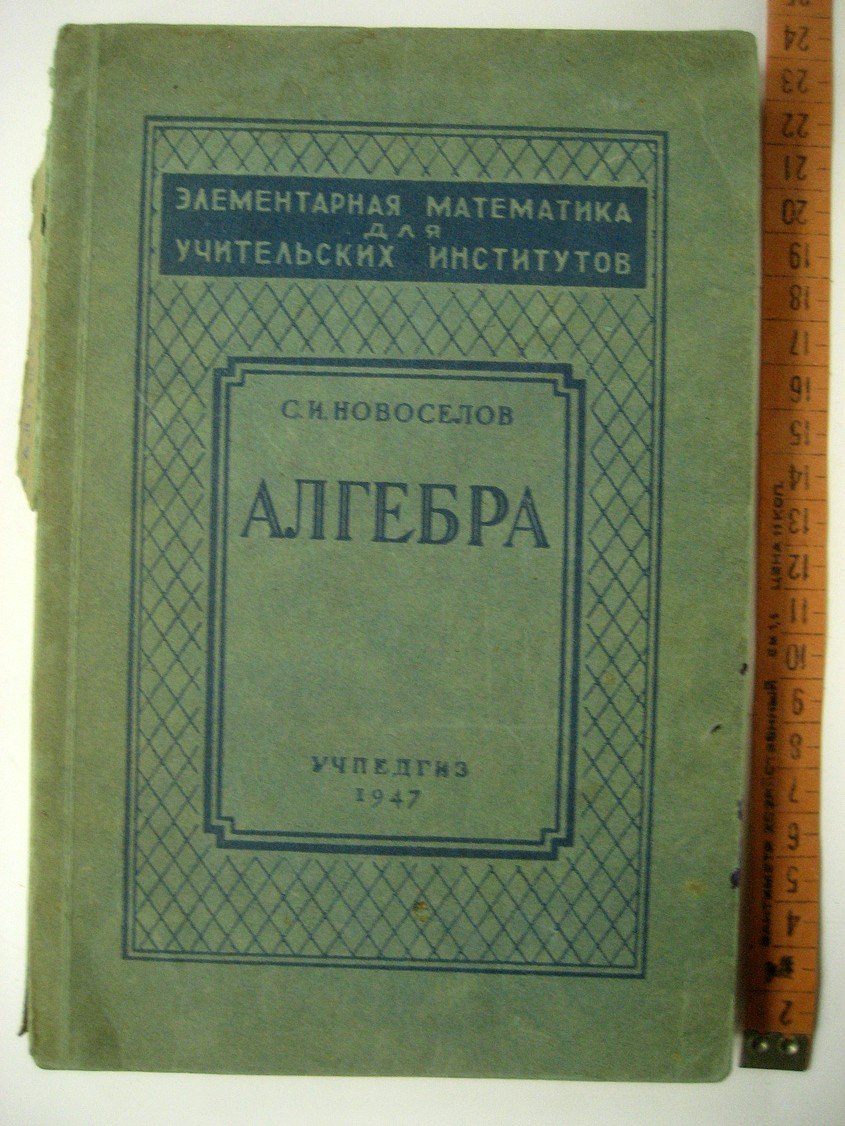 Новоселов С. Алгебра.