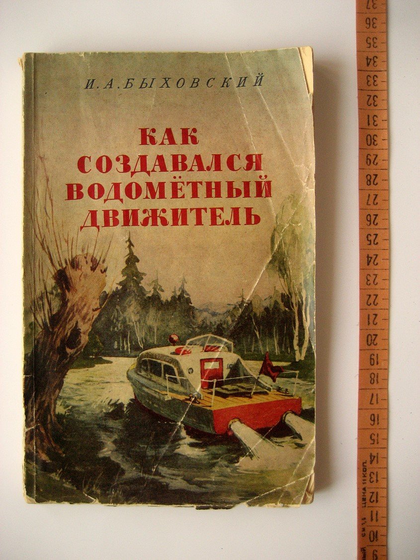 Быховский И. Как создавался водометный движитель.