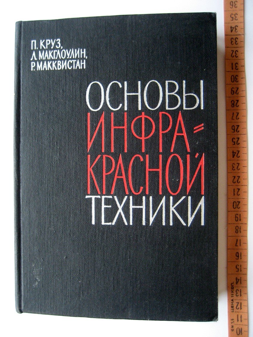 Круз П., Макглоулин Л., Макквистан Р. Основы инфракрасной техники.