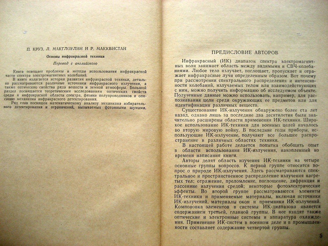 Круз П., Макглоулин Л., Макквистан Р. Основы инфракрасной техники.