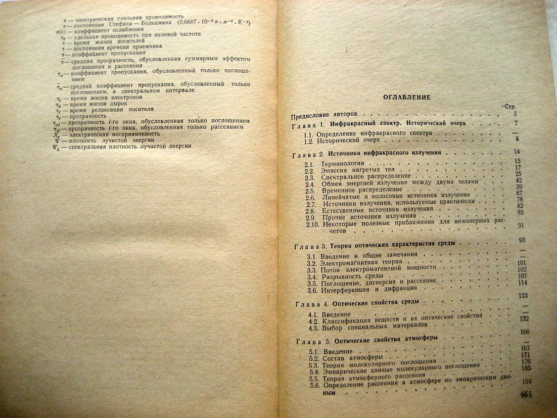 Круз П., Макглоулин Л., Макквистан Р. Основы инфракрасной техники.