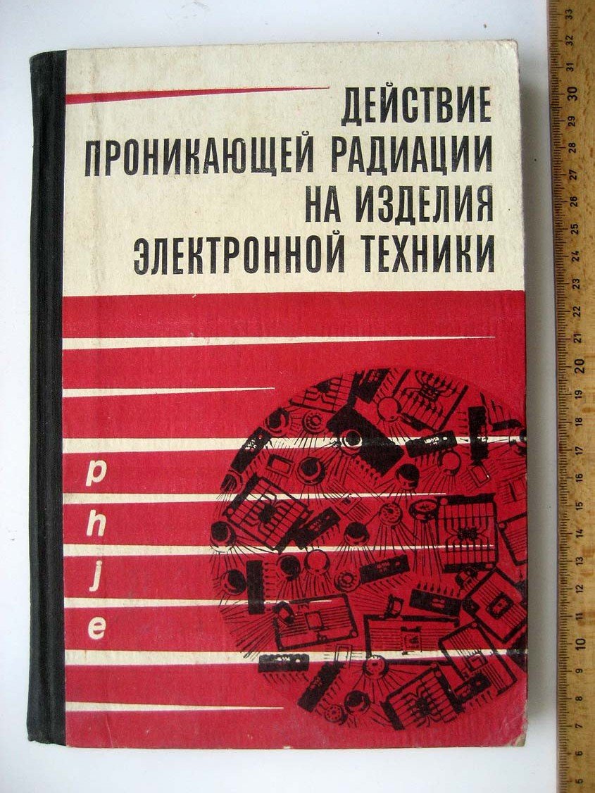 Действие проникающей радиации на изделия электронной техники.