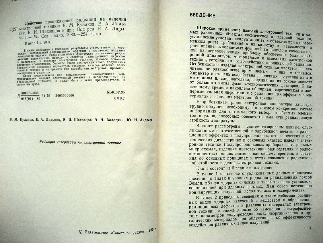 Действие проникающей радиации на изделия электронной техники.