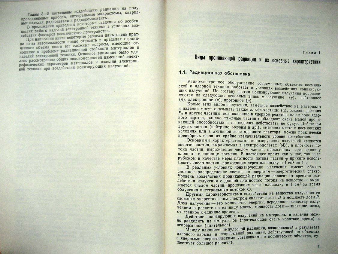 Действие проникающей радиации на изделия электронной техники.