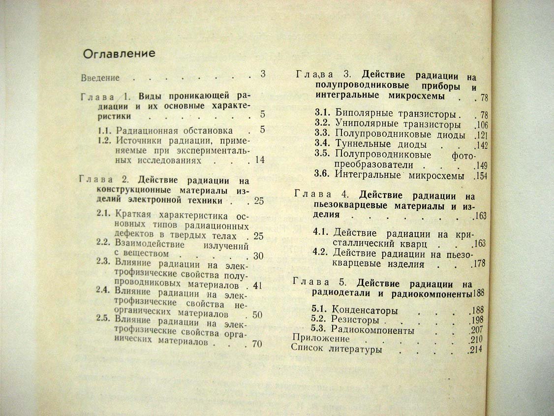 Действие проникающей радиации на изделия электронной техники.