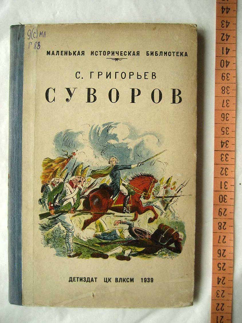 Григорьев С. Суворов.