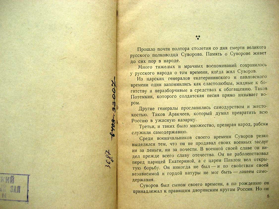 Григорьев С. Суворов.
