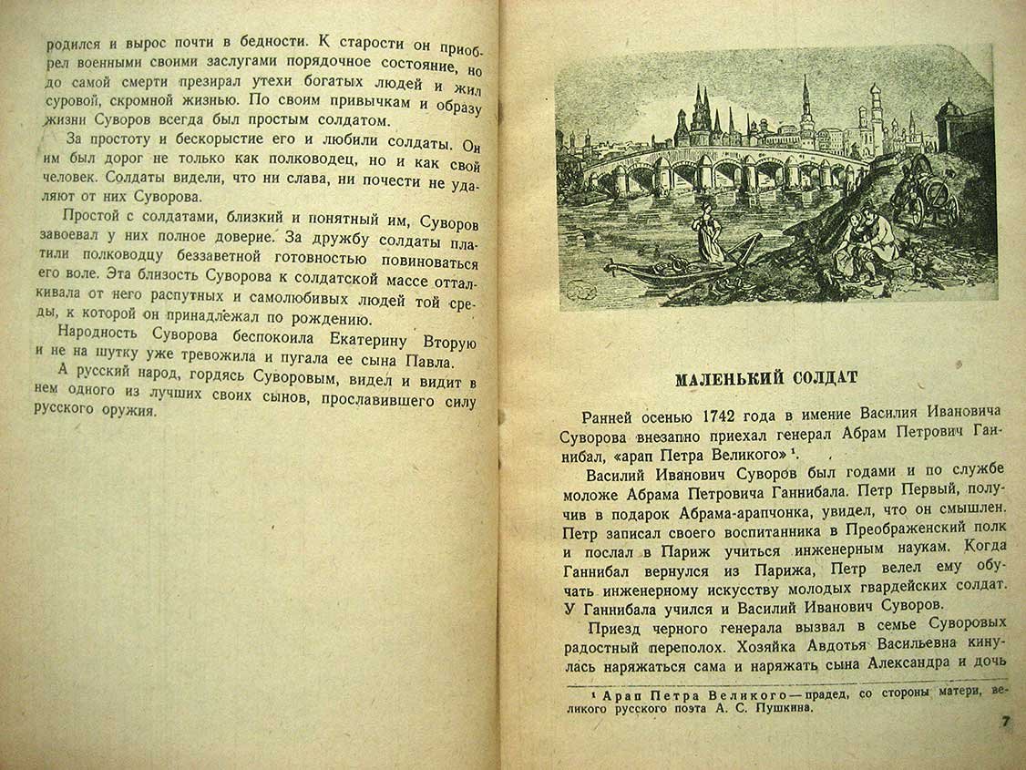 Григорьев С. Суворов.