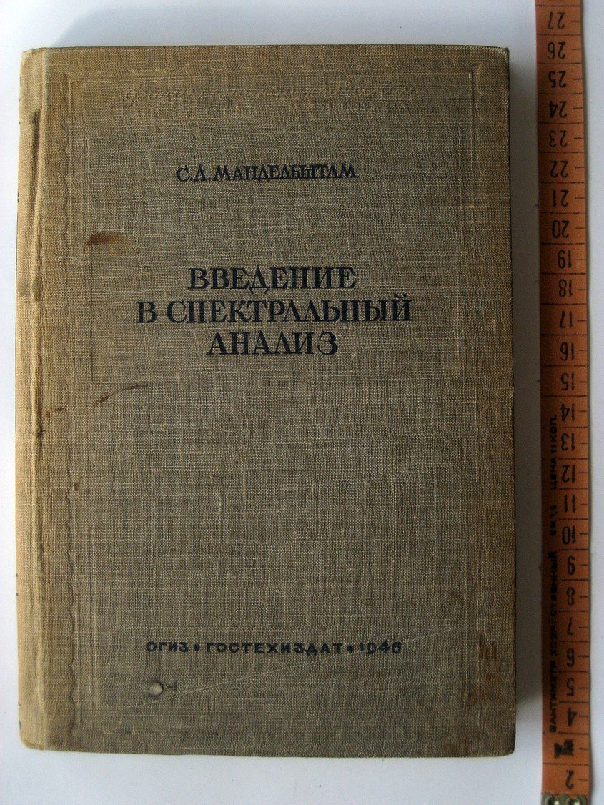 Мандельштам С. Введение в спектральный анализ.