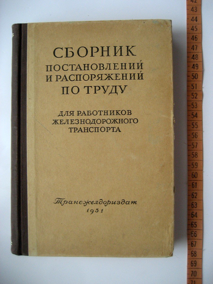 Сборник постановлений и распоряжений по труду для работников железнодорожного транспорта.