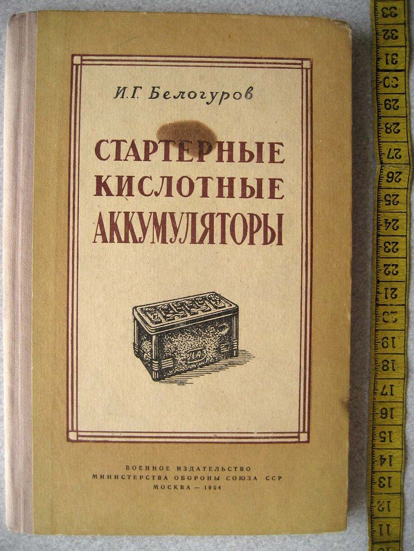 Белогуров И. Стартерные кислотные аккумуляторы.