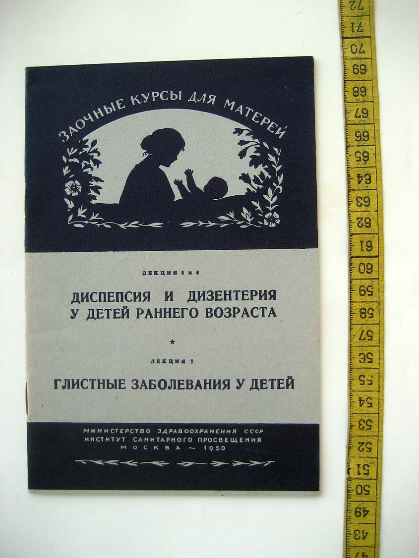 Дулицкий С., Семенова Н. Диспепсия и дизентерия у детей раннего возраста. Глистные заболевания у детей