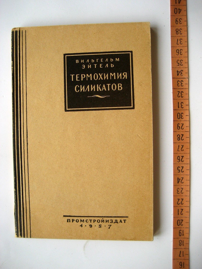 Эйтель В. Термохимия силикатов.