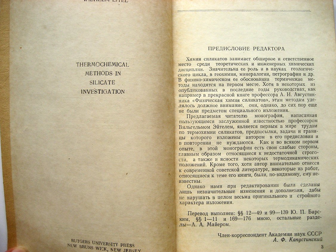 Эйтель В. Термохимия силикатов.