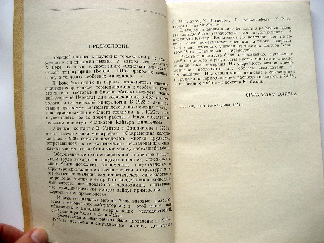 Эйтель В. Термохимия силикатов.