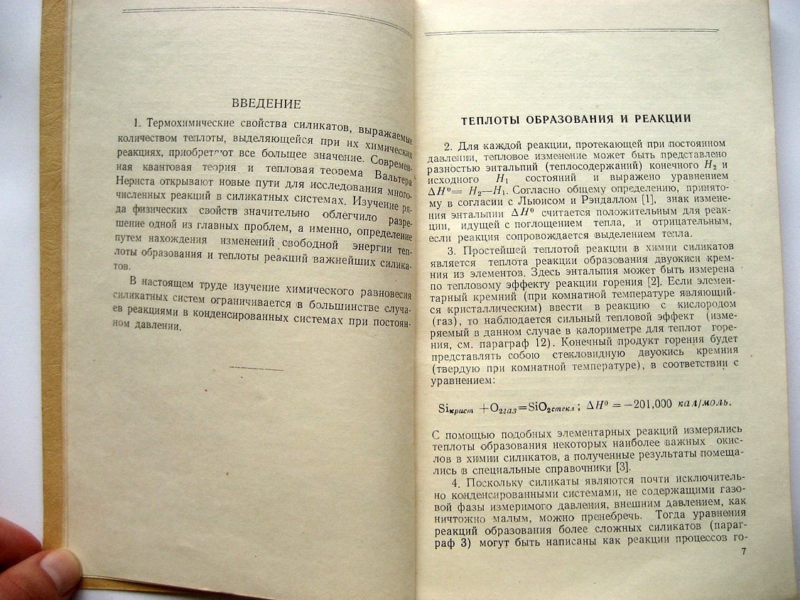 Эйтель В. Термохимия силикатов.