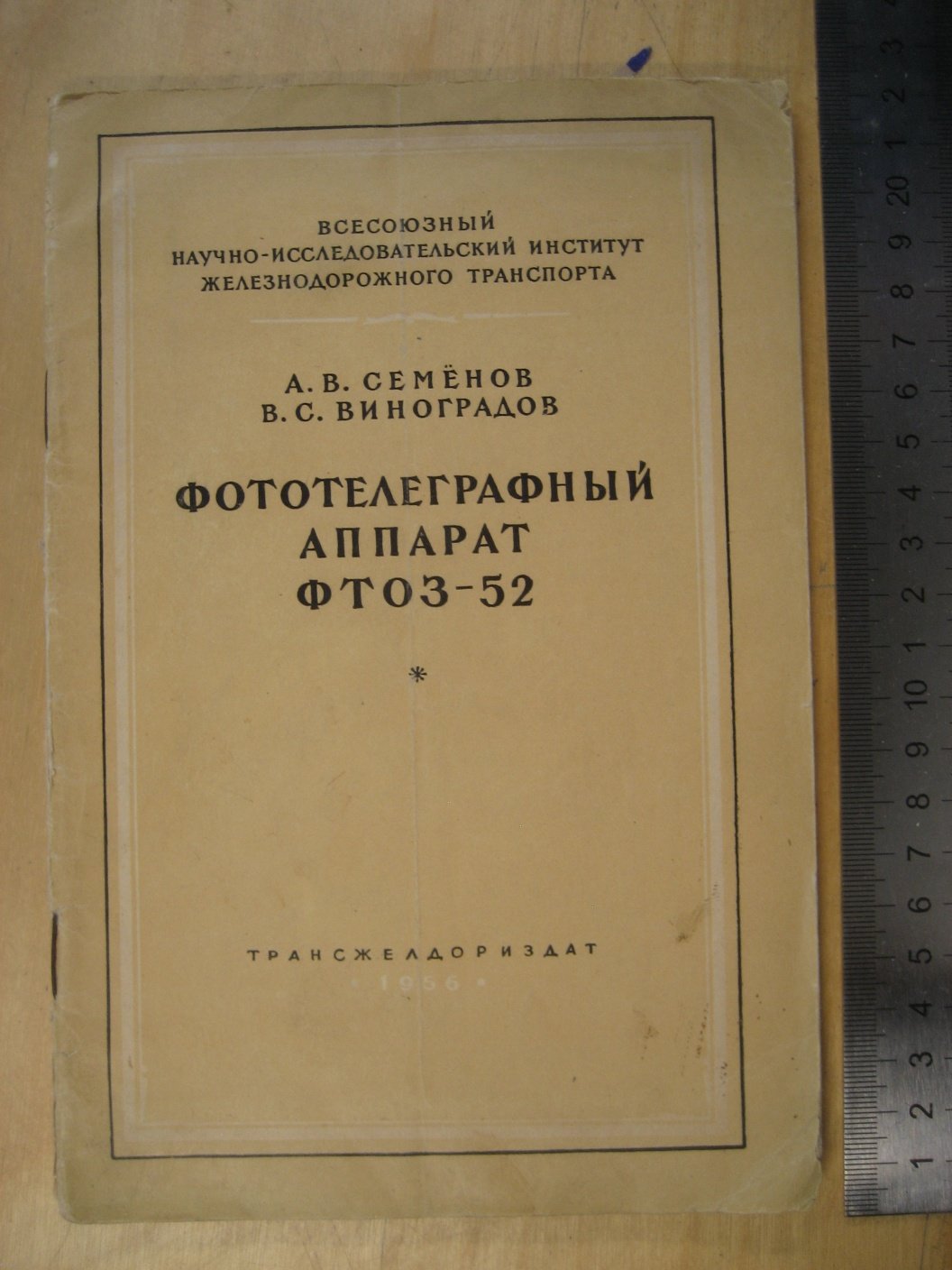 Семенов А., Виноградов В. Фототелеграфный аппарат ФТОЗ-52.