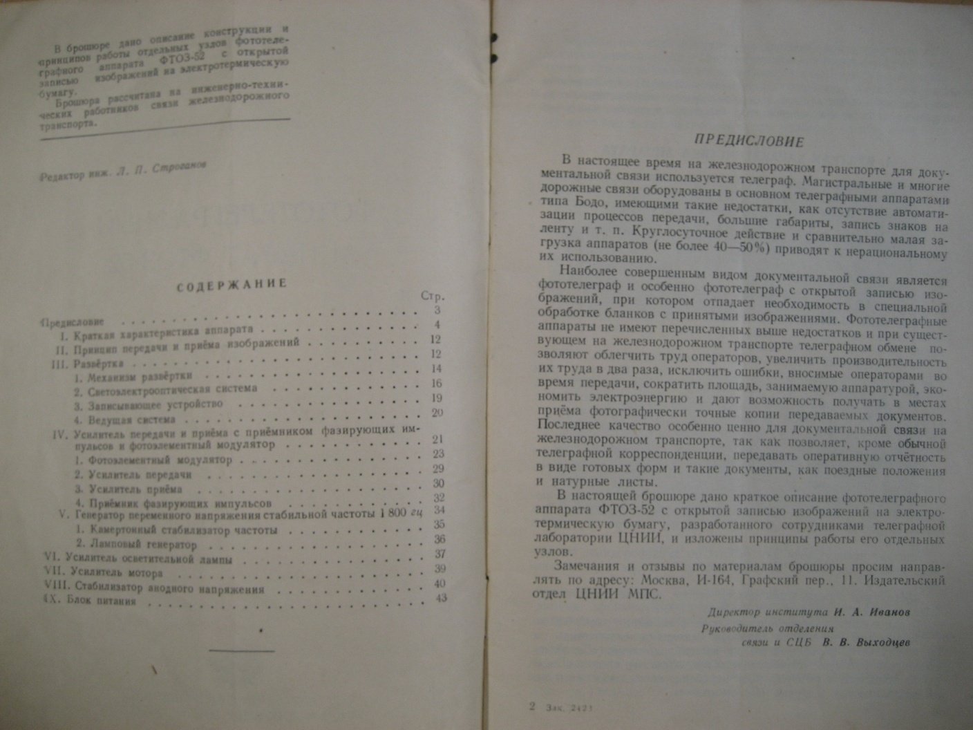 Семенов А., Виноградов В. Фототелеграфный аппарат ФТОЗ-52.