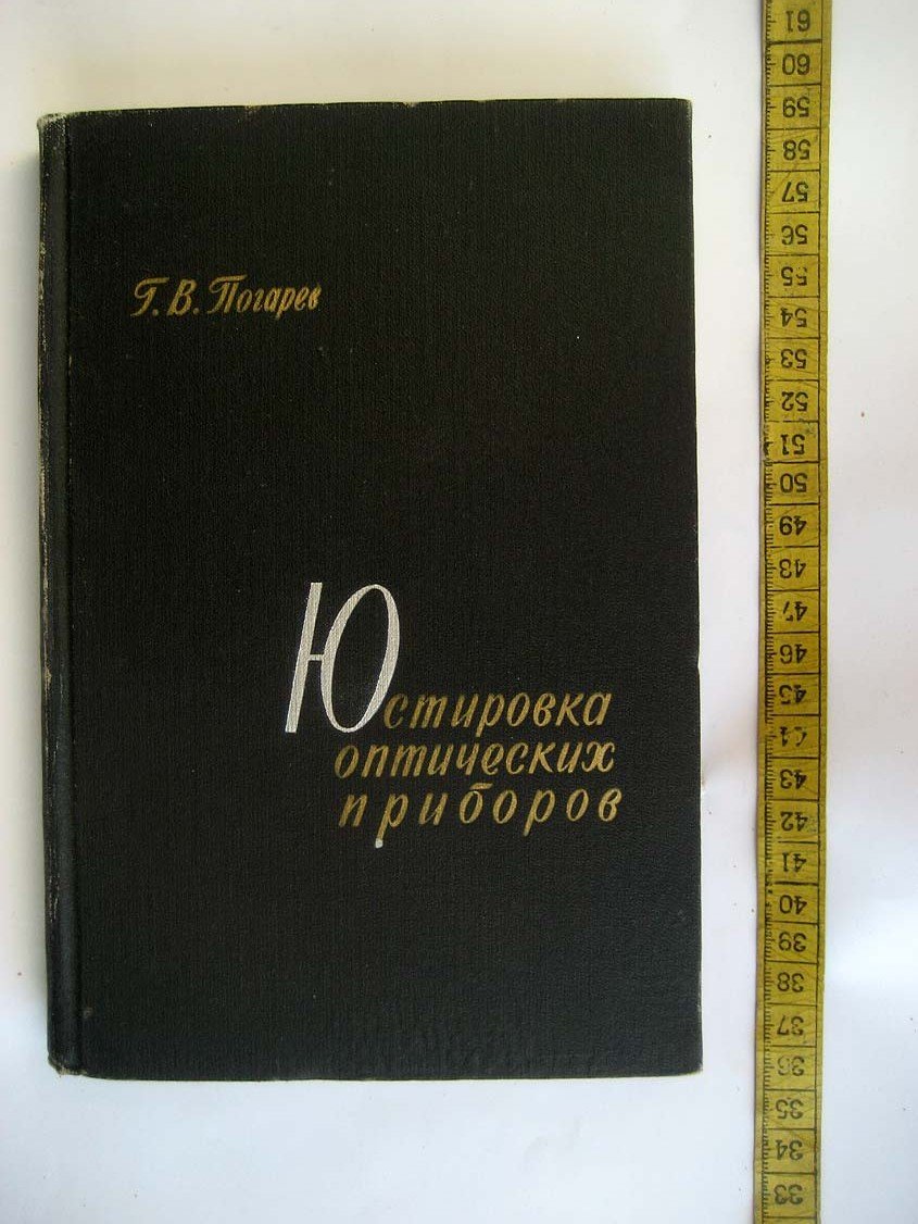 Погарев Г. Юстировка оптических приборов.