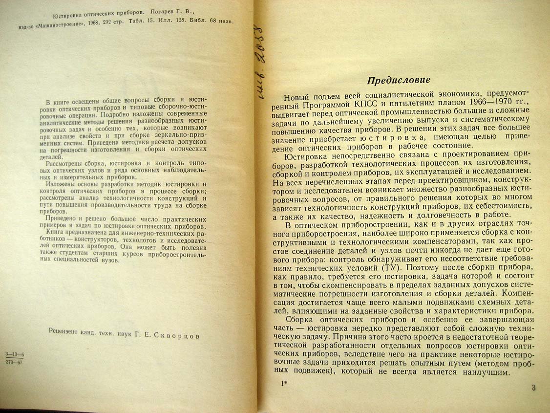 Погарев Г. Юстировка оптических приборов.