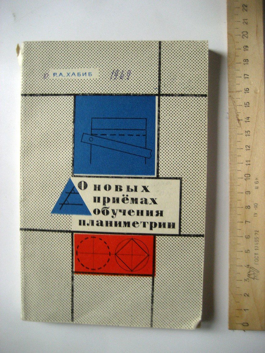 Хабиб Р. О новых приемах обучения планиметрии.