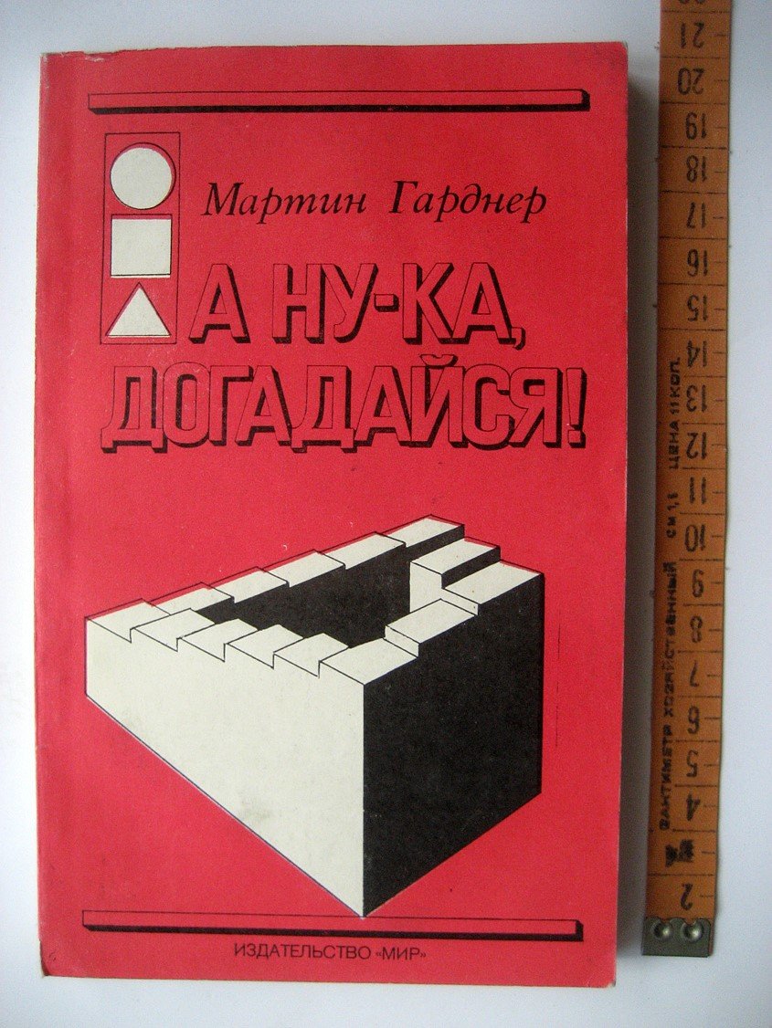 Гарднер М. А ну-ка, догадайся