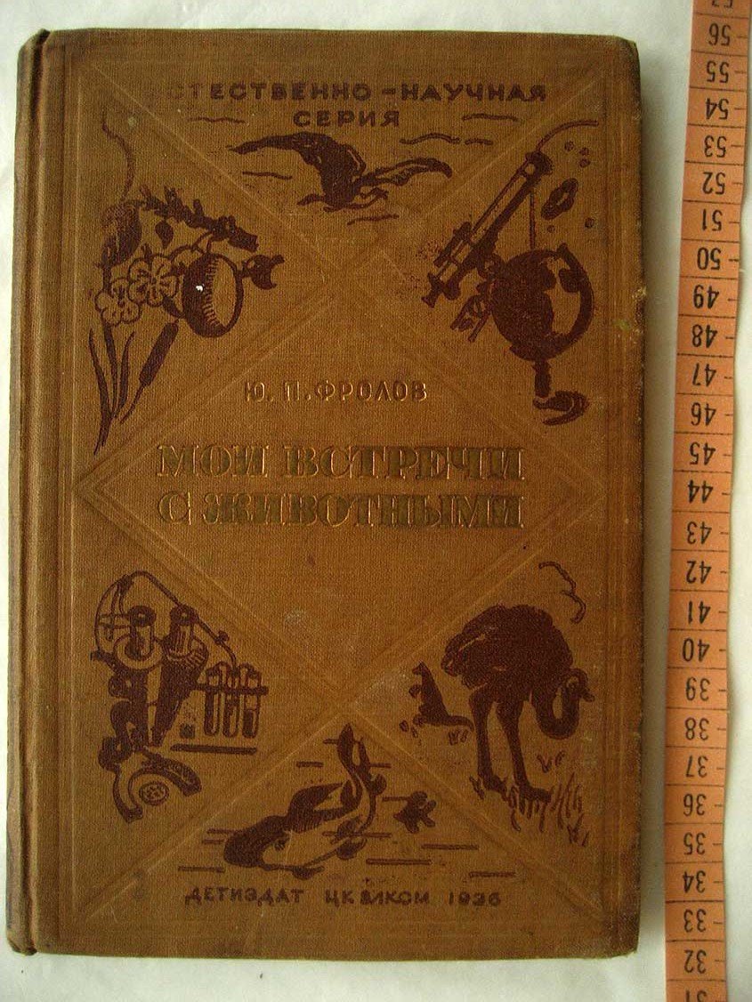 Фролов Ю. Мои встречи с животными.