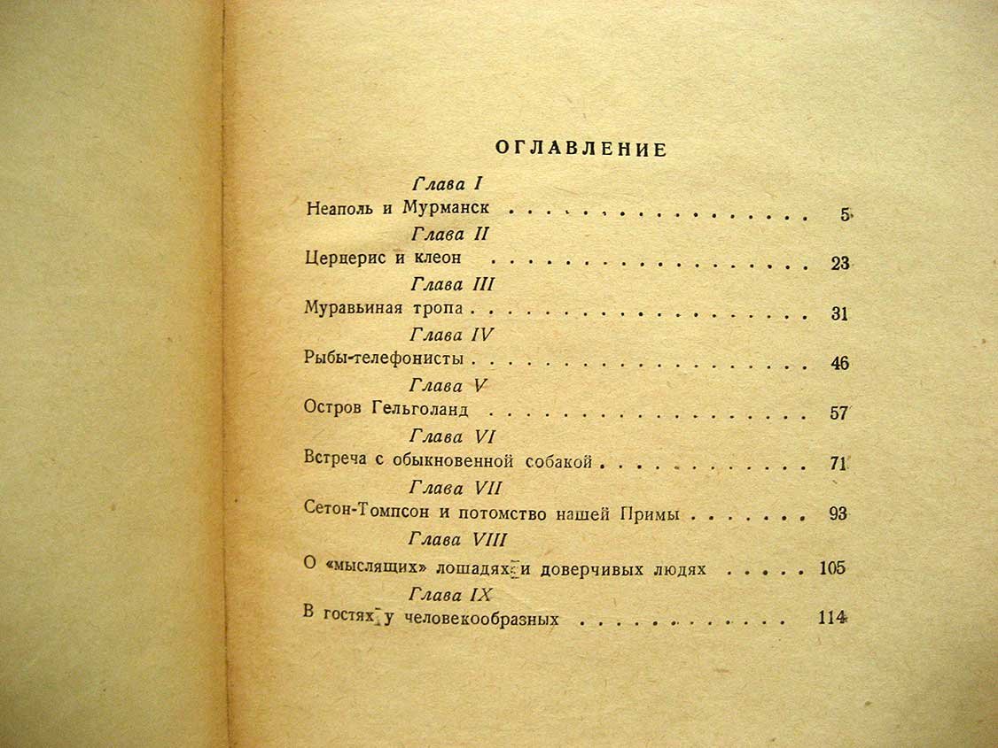 Фролов Ю. Мои встречи с животными.