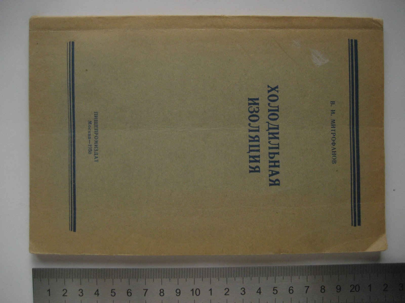 Митрофанов В. Холодильная изоляция.