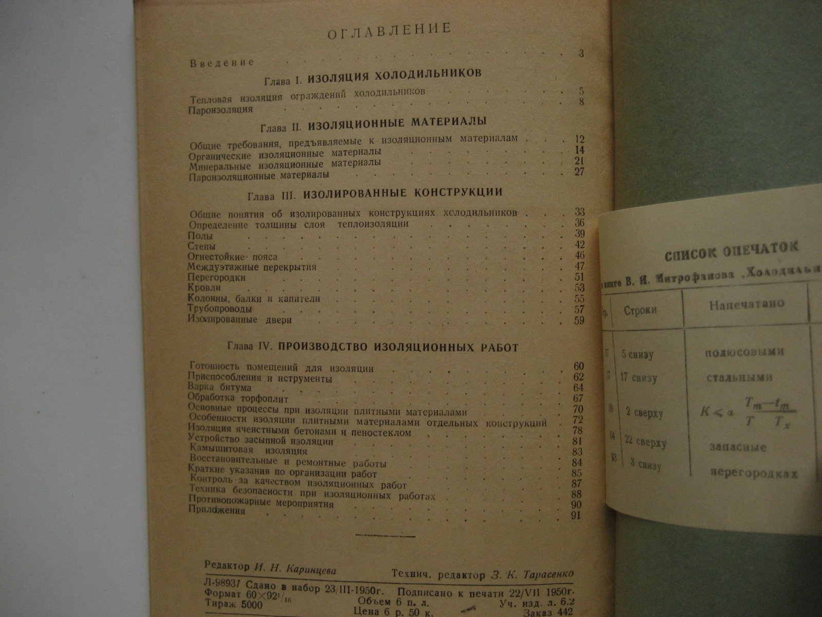 Митрофанов В. Холодильная изоляция.