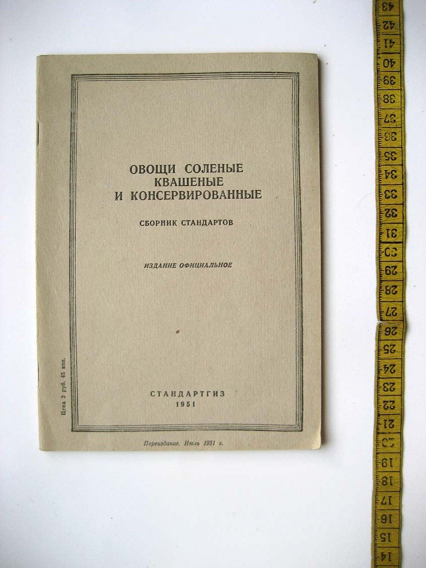 Овощи соленые, квашеные и консервированные. Сборник стандартов