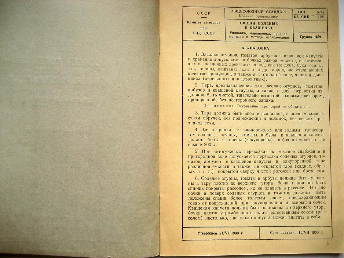 Овощи соленые, квашеные и консервированные. Сборник стандартов