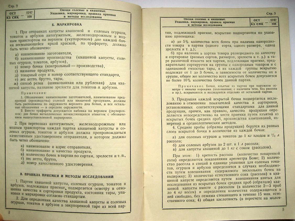 Овощи соленые, квашеные и консервированные. Сборник стандартов